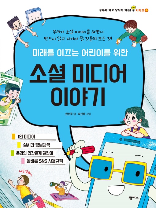 Title details for 미래를 이끄는 어린이를 위한 소셜 미디어 이야기 by 한현주 - Available